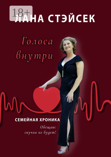 Голоса внутри. Семейная хроника, Лана Стэйсек