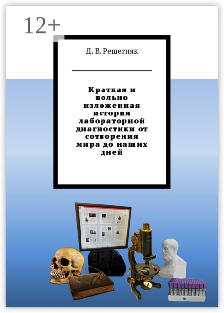 Краткая и вольно изложенная история лабораторной диагностики от сотворения мира до наших дней