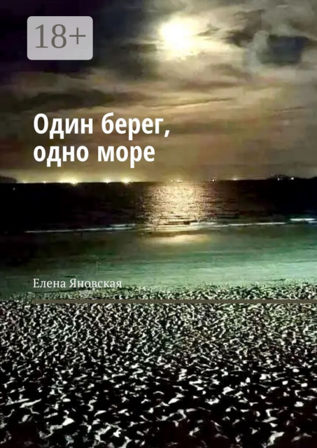Один берег, одно море