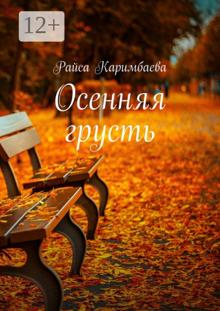 Осенняя грусть