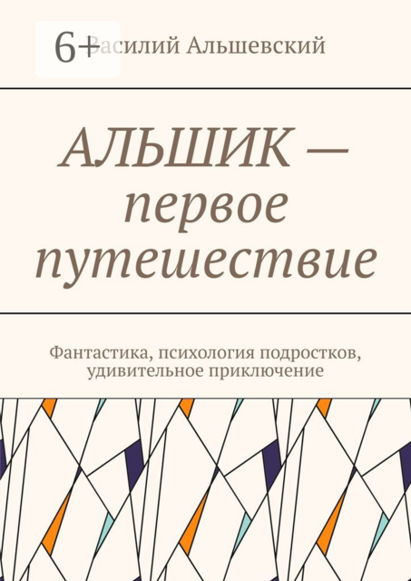 Альшик — первое путешествие