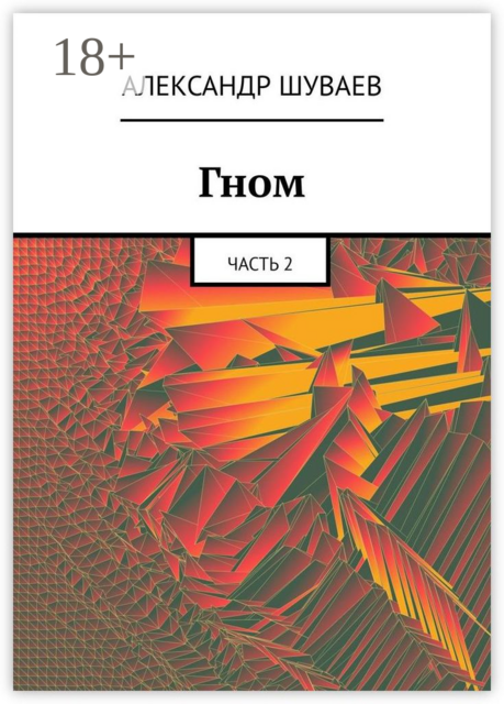 Гном. Часть 2