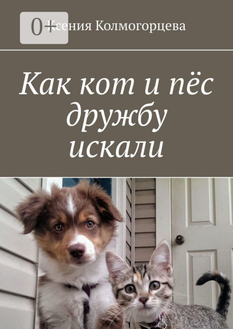 Как кот и пёс дружбу искали, Ксения Колмогорцева