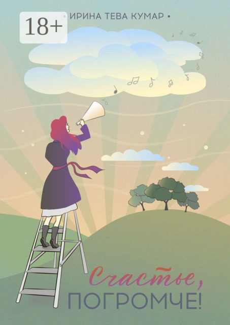 Счастье, погромче