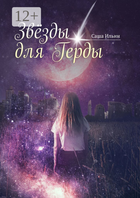 Звезды для Герды, Саша Ильин