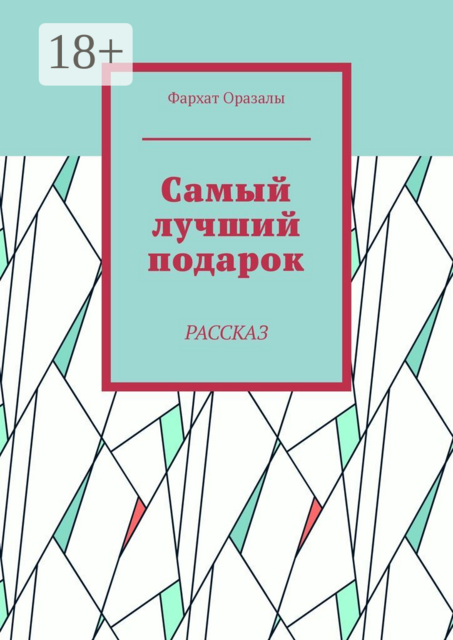 Самый лучший подарок. Рассказ
