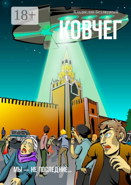Ковчег. Мы — не последние