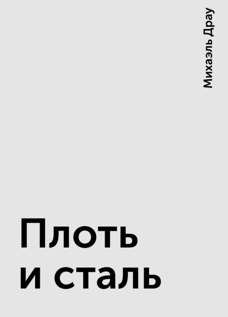 Плоть и сталь