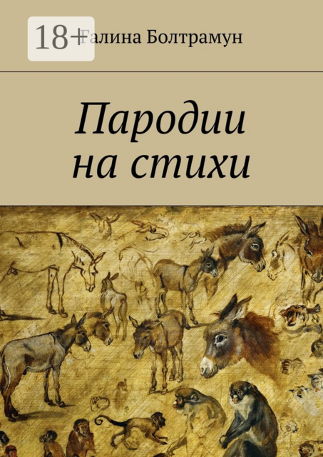 Пародии на стихи