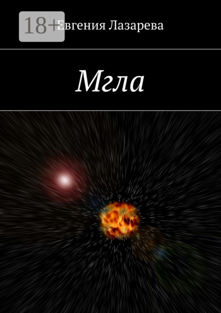 Мгла, Евгения Лазарева
