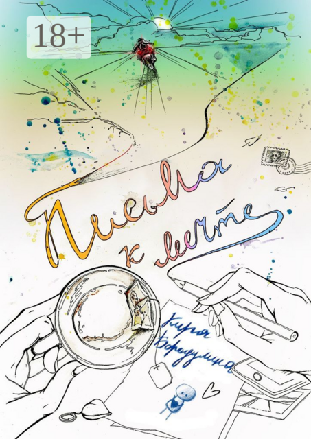 Письма к мечте. Эпистолярная романика в трех частях, Кира Бородулина