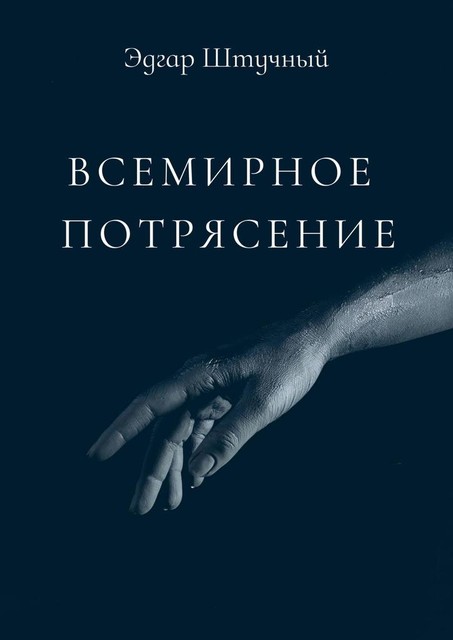 Всемирное потрясение. История одного учителя