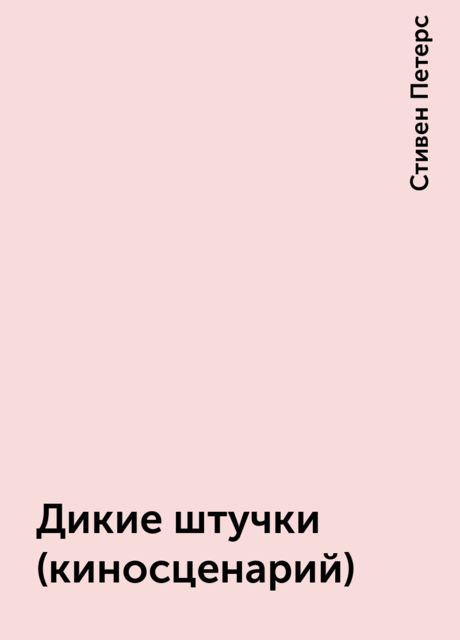 Дикие штучки (киносценарий)