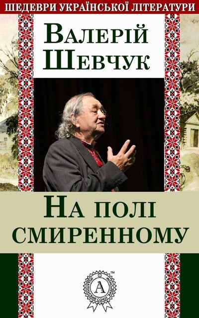 На полі смиреному