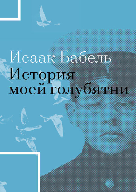 История моей голубятни, Исаак Бабель