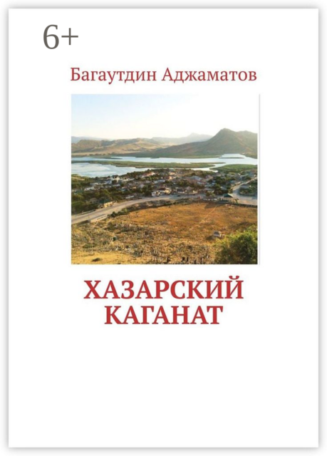Хазарский каганат