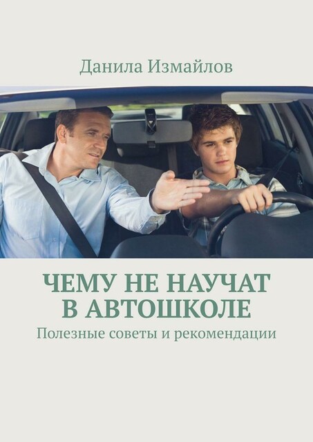 Чему не научат в автошколе. Полезные советы и рекомендации, Данила Измайлов