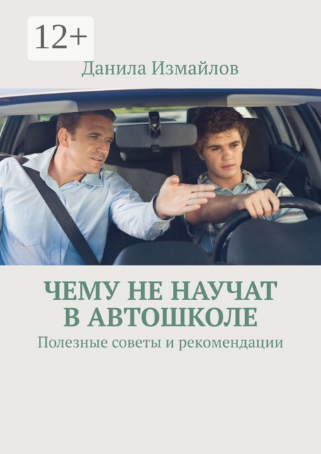 Чему не научат в автошколе. Полезные советы и рекомендации