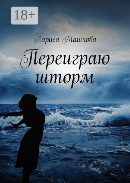 Переиграю шторм