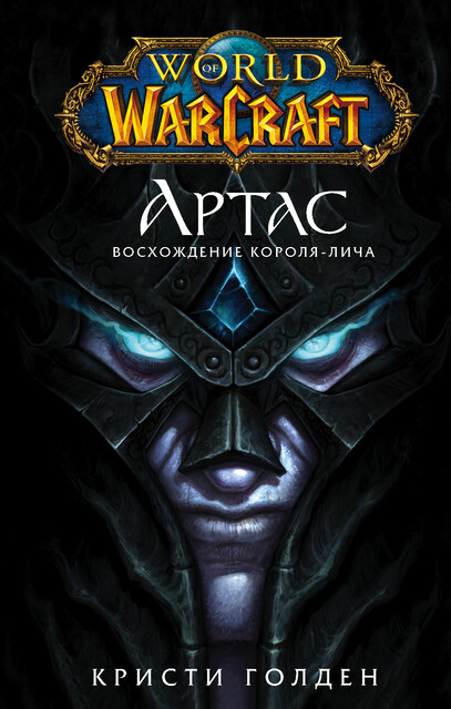 World of Warcraft. Артас. Восхождение Короля-лича, Кристи Голден