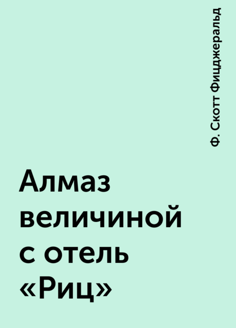 Алмаз величиной с отель «Риц», Ф. Скотт Фицджеральд