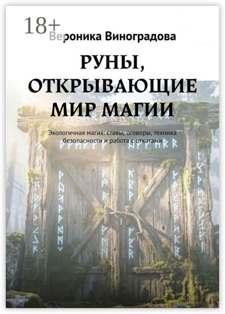 РУНЫ, ОТКРЫВАЮЩИЕ МИР МАГИИ. Экологичная магия: ставы, оговоры, техника безопасности и работа с откатами