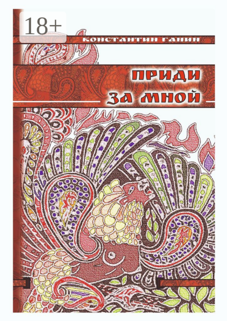 Приди за мной