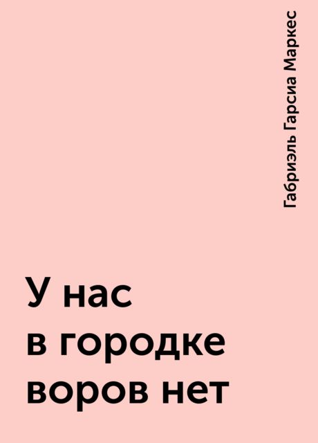 У нас в городке воров нет