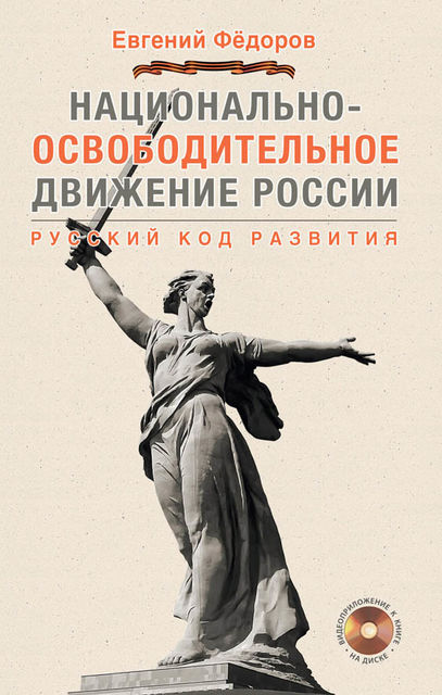 Национально-освободительное движение России. Русский код развития