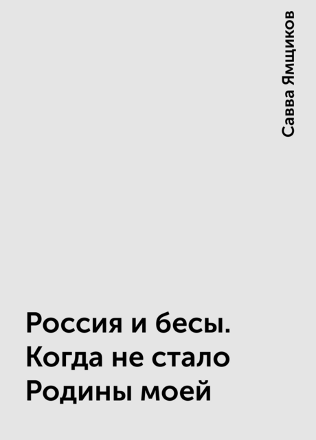 Россия и бесы. Когда не стало Родины моей