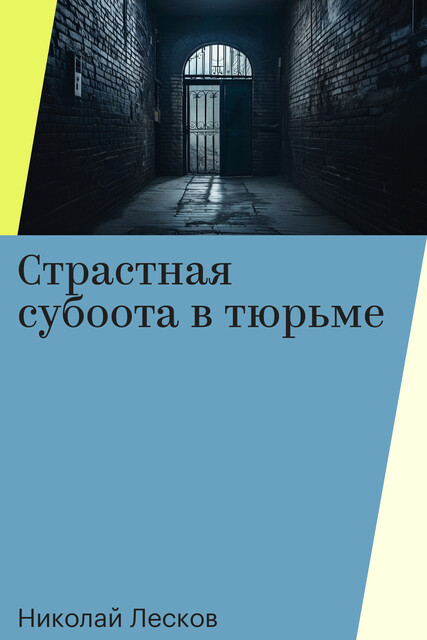 Страстная субоота в тюрьме, Николай Лесков