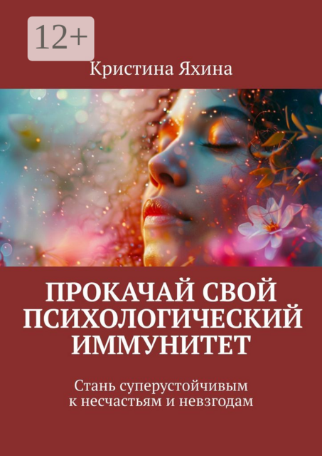 Прокачай свой психологический иммунитет. Стань суперустойчивым к несчастьям и невзгодам