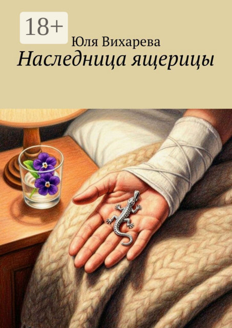 Наследница ящерицы