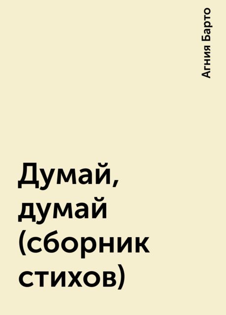 Думай, думай (сборник стихов)