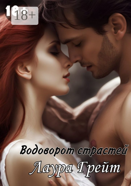 Водоворот страстей