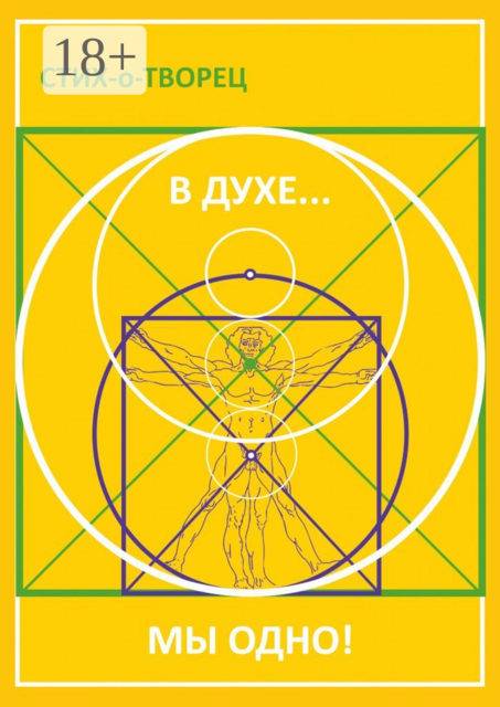 В Духе... мы одно, Стих-о-Творец