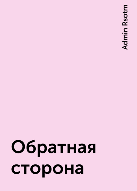 Обратная сторона