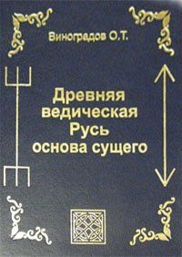Древняя ведическая Русь основа сущего (Фрагменты из истинной начальной истории славян)