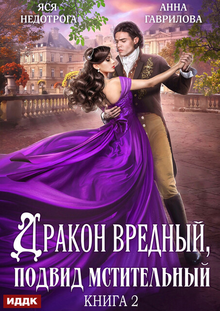 Дракон вредный, подвид мстительный. Книга 2, Анна Гаврилова, Яся Недотрога