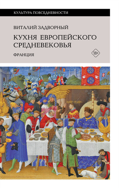 Кухня европейского Средневековья: Франция