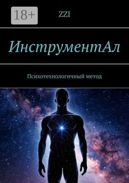 ИнструментАл. Психотехнологичный метод