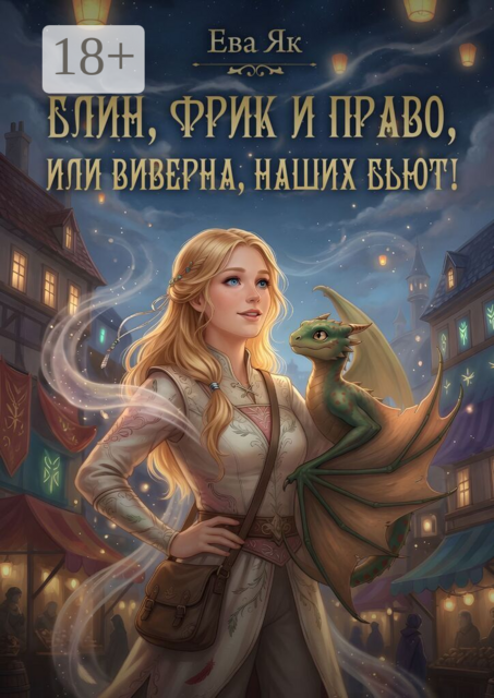 Блин, Фрик и право, или Виверна, наших бьют