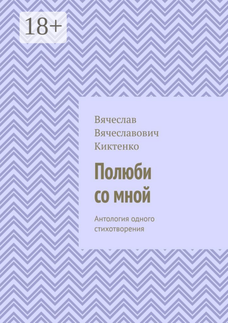 Полюби со мной. Антология одного стихотворения