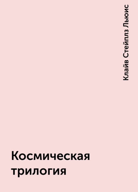Космическая трилогия