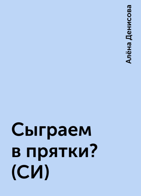 Сыграем в прятки? (СИ)
