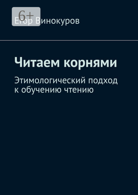 Читаем корнями. Этимологический подход к обучению чтению