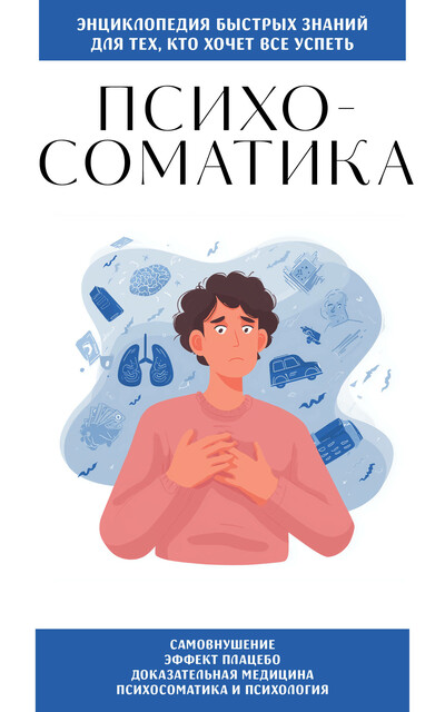 Психосоматика. Для тех, кто хочет все успеть