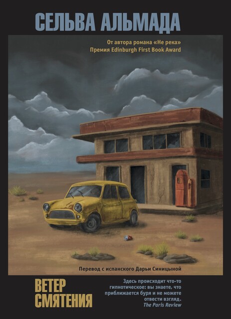 Ветер смятения