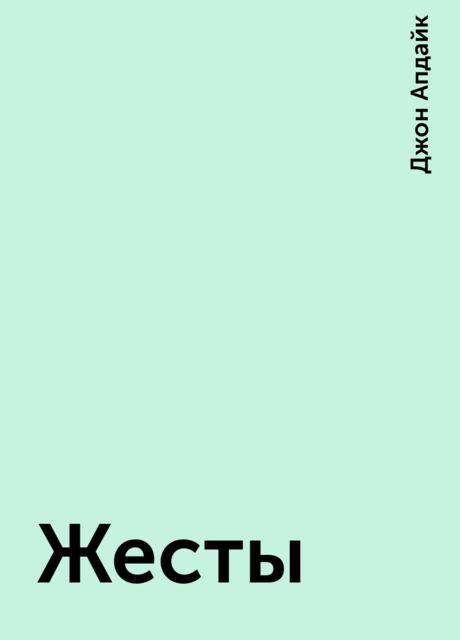 Жесты