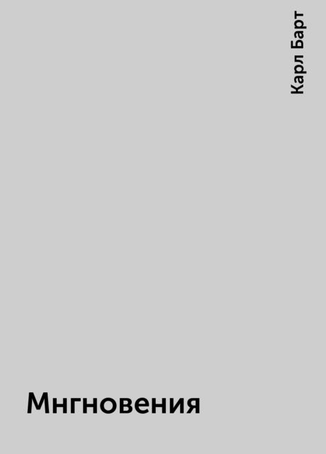 Мнгновения